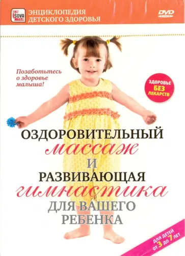 Игорь Пелинский - Оздоровительный массаж и развивающая гимнастика для вашего ребенка (DVD) обложка книги