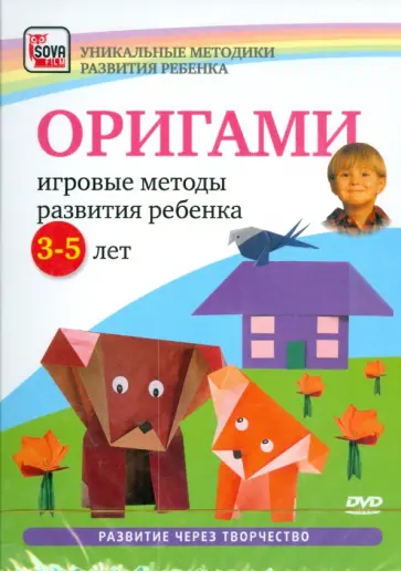 Игорь Пелинский - Оригами. Игровые методы развития ребенка 3-5 лет (DVD) обложка книги