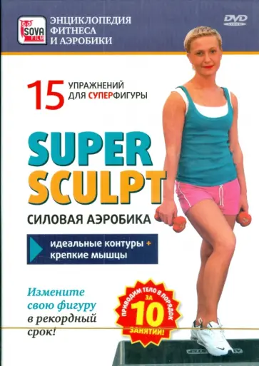Игорь Пелинский - Super sculpt. Силовая аэробика. 15 упражнений для суперфигуры (DVD) обложка книги