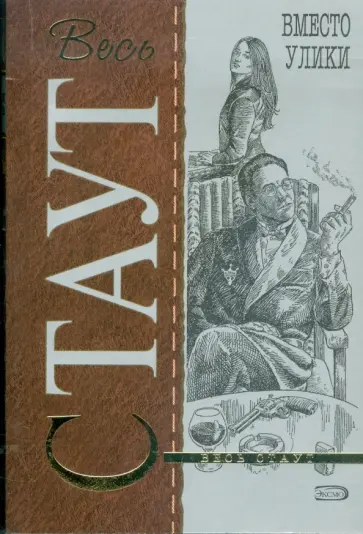 Рекс Стаут - Вместо улики обложка книги