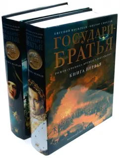 Обложка книги Государи-братья в 2-х книгах, Васильев Евгений, Смоктий Виктор