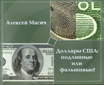 Алексей Масич - Доллары США. Подлинные или фальшивые? Алексей Масич - Доллары США. Подлинные или фальшивые? обложка книги