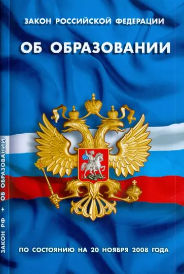 Закон РФ "Об образовании" на 20.11.08 обложка книги