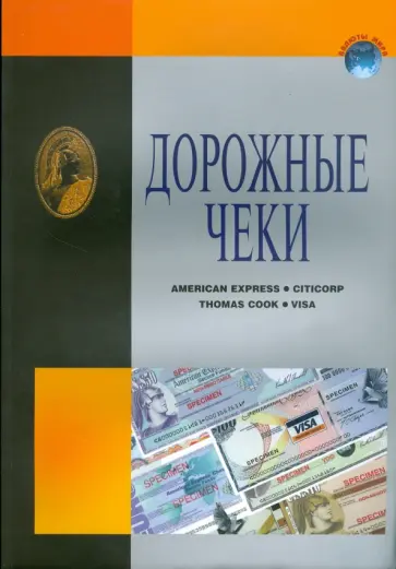 Домнин, Пряжникова - Дорожные чеки. Справочник Домнин, Пряжникова - Дорожные чеки. Справочник обложка книги