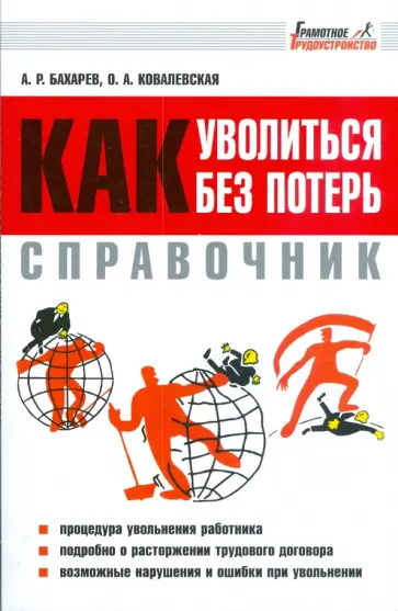 А.Р. Бахарев - Справочник: как уволиться без потерь обложка книги