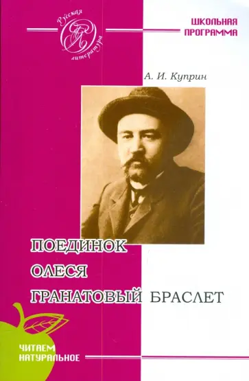 Александр Куприн - Поединок. Олеся. Гранатовый браслет обложка книги