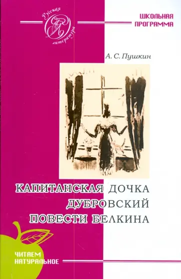 Александр Пушкин - Капитанская дочка. Дубровский. Повести покойного Ивана Петровича Белкина обложка книги