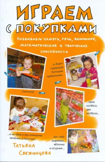 Татьяна Свежинцева - Играем с покупками. Развиваем память, речь, внимание, математические и творческие способности обложка книги
