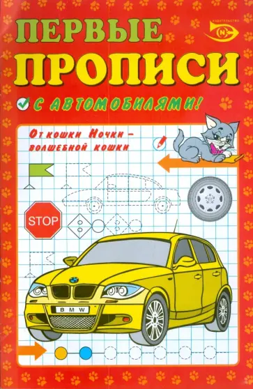 Полярный, Никольская - Первые прописи с автомобилями обложка книги