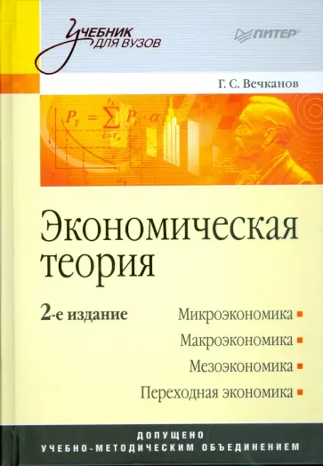 Григорий Вечканов - Экономическая теория: Учебник для вузов. 2-е издание обложка книги