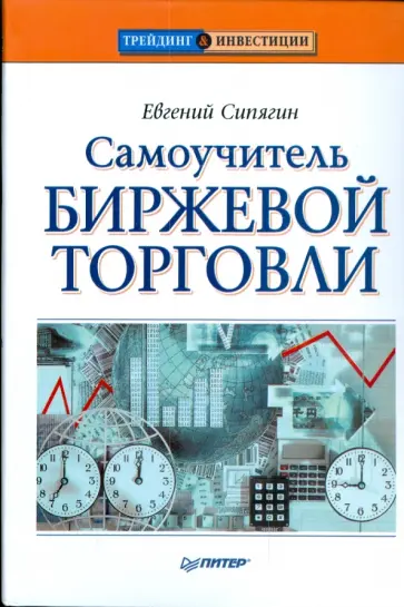 Евгений Сипягин - Самоучитель биржевой торговли обложка книги