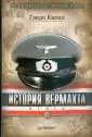 Третий рейх и СССР: Противостояние