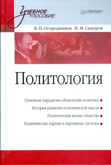 Огородников, Сидоров - Политология. Учебное пособие обложка книги
