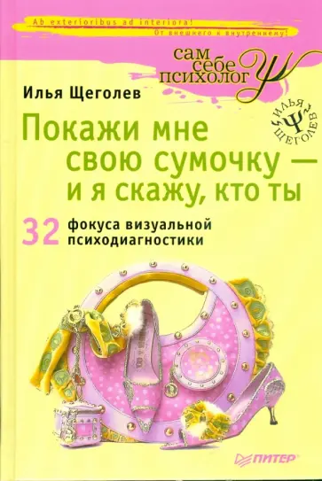 Илья Щеголев - Покажи мне свою сумочку — и я скажу, кто ты. 32 фокуса визуальной психодиагностики обложка книги