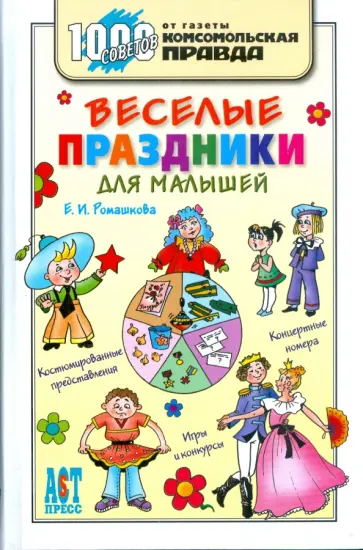 Елена Ромашкова - Веселые праздники для малышей обложка книги