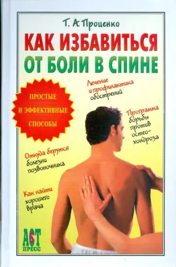 Тарас Проценко - Как избавиться от боли в спине обложка книги