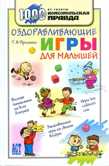 Тарас Проценко - Оздоравливающие игры для малышей обложка книги