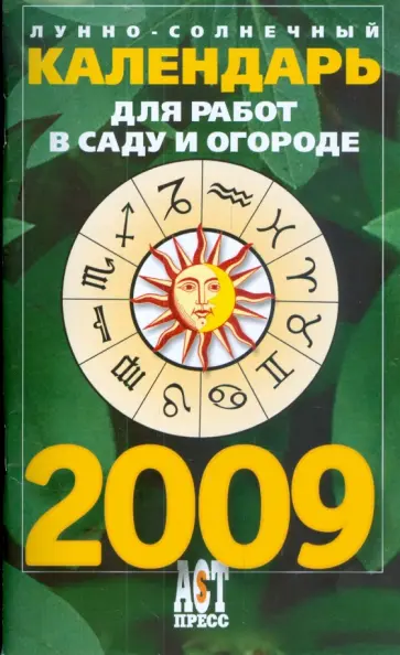 Величко, Фесечко - Лунно-солнечный календарь для работ в саду и огороде на 2009 год обложка книги
