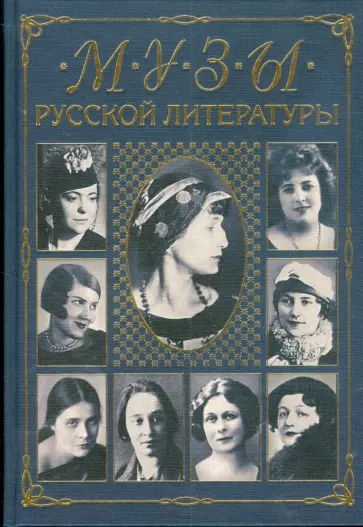 Владимир Бабенко - Музы русской литературы обложка книги