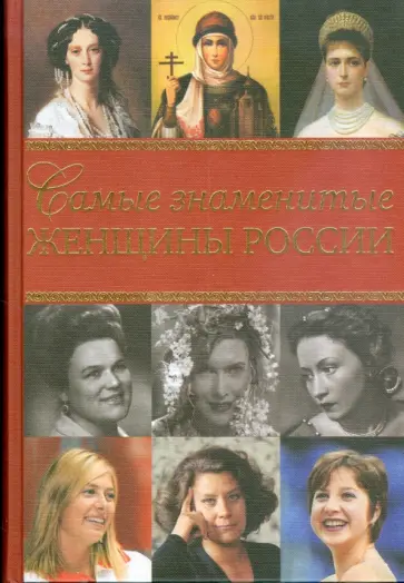 Елена Хорватова - Самые знаменитые женщины России обложка книги
