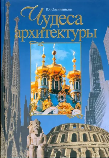 Юрий Овсянников - Чудеса архитектуры: От пирамид до небоскребов обложка книги