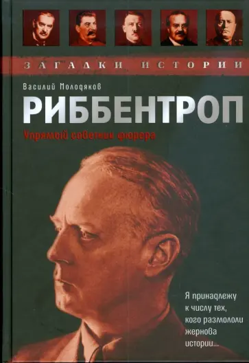 Василий Молодяков - Риббентроп. Упрямый советник фюрера обложка книги