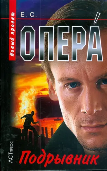 С. Е. - Опера. Подрывник обложка книги