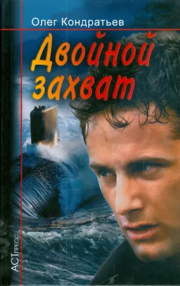 Олег Кондратьев - Двойной захват обложка книги