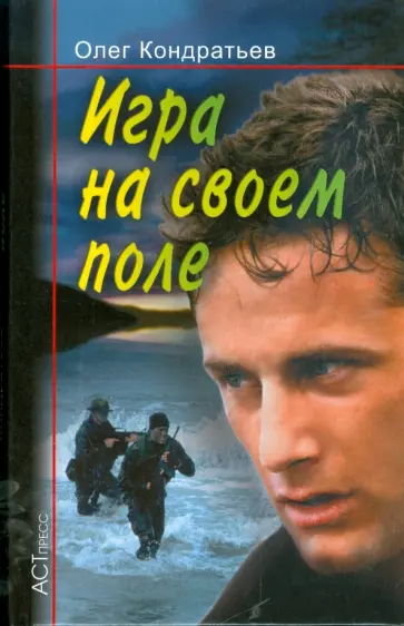 Олег Кондратьев - Игра на своем поле обложка книги