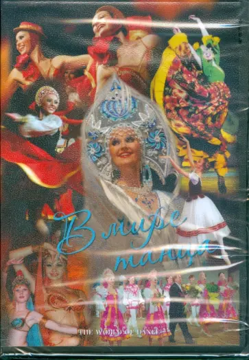 В мире танца (DVD) В мире танца (DVD) обложка книги
