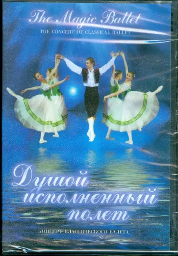 В. Захаров - Душой исполненный полет. Концерт классического балета (DVD) В. Захаров - Душой исполненный полет. Концерт классического балета (DVD) обложка книги