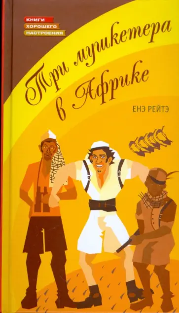 Енэ Рейтэ - Три мушкетера в Африке обложка книги