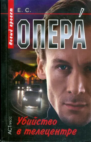 С. Е. - Опера. Убийство в телецентре обложка книги