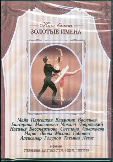 Откровения балетместера Федора Лопухова (DVD) Откровения балетместера Федора Лопухова (DVD) обложка книги