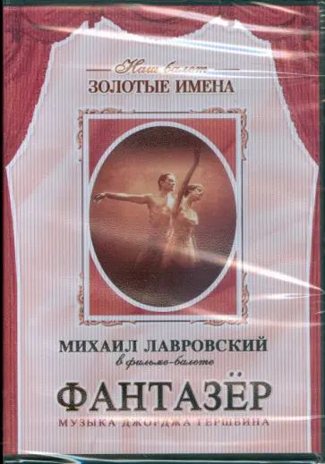 Михаил Лавровский в фильме-балете "Фантазер" (DVD) Михаил Лавровский в фильме-балете "Фантазер" (DVD) обложка книги