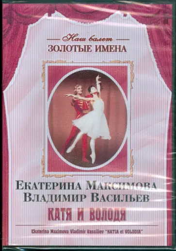 DVD Екатерина Максимова, Владимир Васильев "Катя и Володя" DVD Екатерина Максимова, Владимир Васильев "Катя и Володя" обложка книги