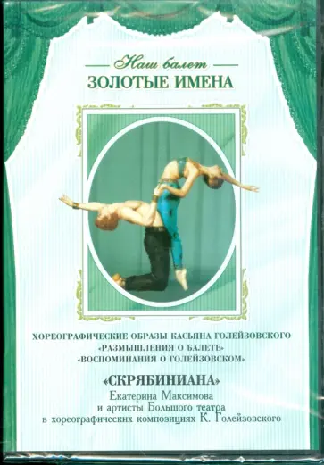DVD. Хореографические образы Касьяна Голейзовского DVD. Хореографические образы Касьяна Голейзовского обложка книги