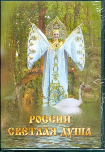 России светлая душа (DVD) России светлая душа (DVD) обложка книги