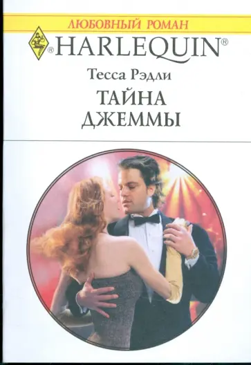 Тесса Рэдли - Тайна Джемы (1795) Тесса Рэдли - Тайна Джемы (1795) обложка книги