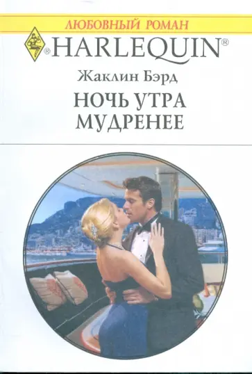 Жаклин Бэрд - Ночь утра мудренее (1796) обложка книги