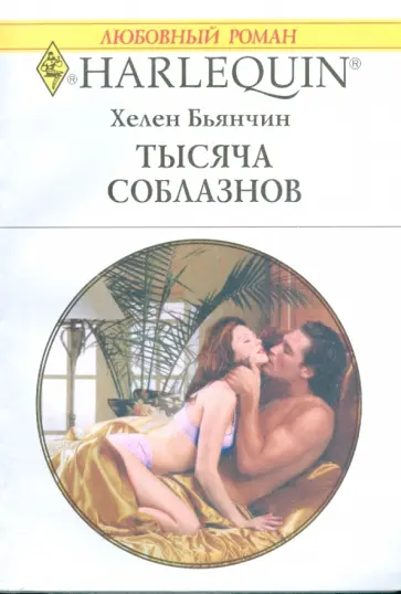 Хелен Бьянчин - Тысяча соблазнов (1797) обложка книги