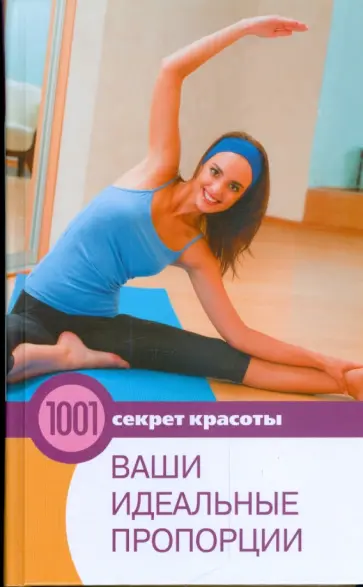 Дильнара Еникеева - Ваши идеальные пропорции обложка книги