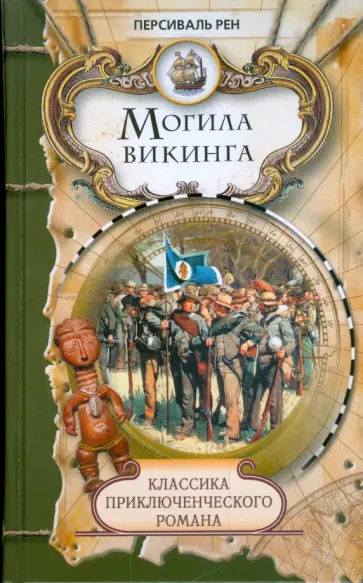 Персиваль Рен - Могила викинга Персиваль Рен - Могила викинга обложка книги