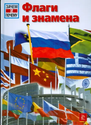 Шафнитцль, Шурдель - Флаги и знамена обложка книги