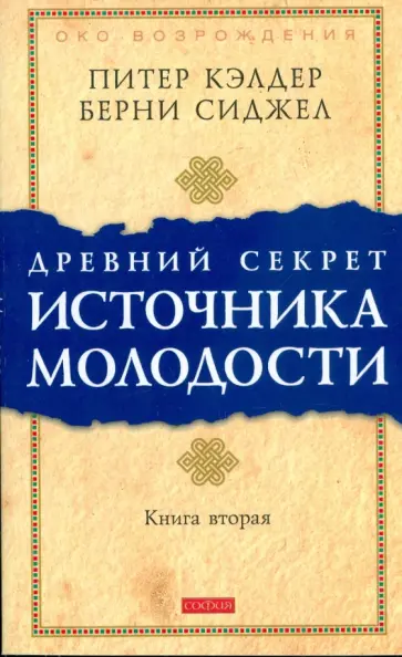 Кэлдер, Сиджел - Древний секрет источника молодости. Книга 2 Кэлдер, Сиджел - Древний секрет источника молодости. Книга 2 обложка книги