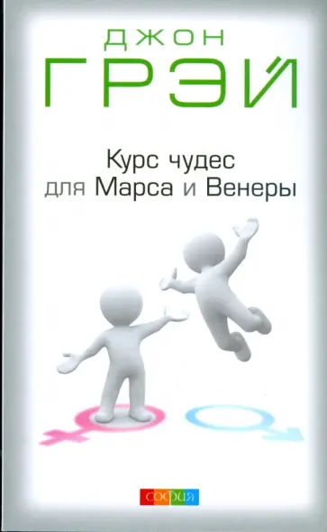 Джон Грэй - Курс чудес для Марса и Венеры обложка книги
