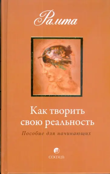 Рамта - Как творить свою реальность обложка книги