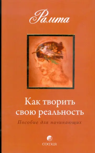 Рамта - Как творить свою реальность обложка книги