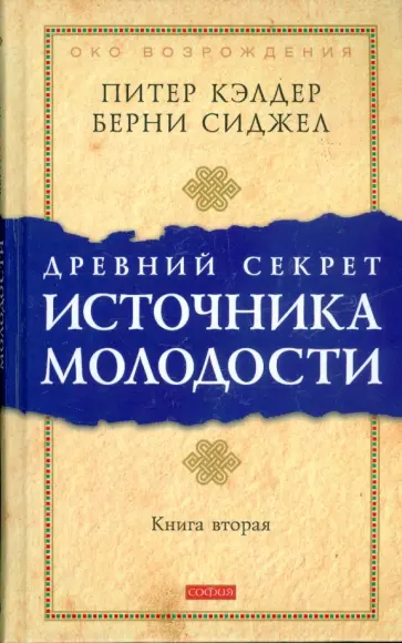 Кэлдер, Сиджел - Древний секрет источника молодости. Книга 2 обложка книги