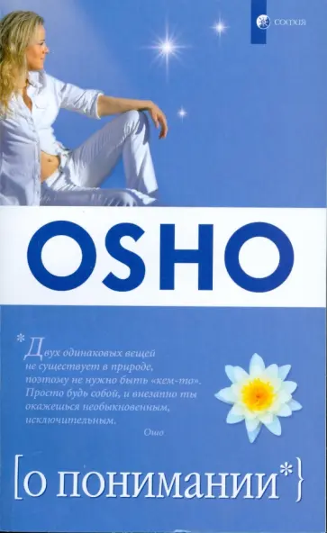 Ошо Багван Шри Раджниш - О понимании обложка книги
